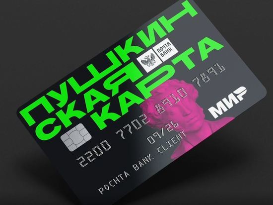 С 1 сентября молодые костромичи могут начать пользоваться «Пушкинскими картами»