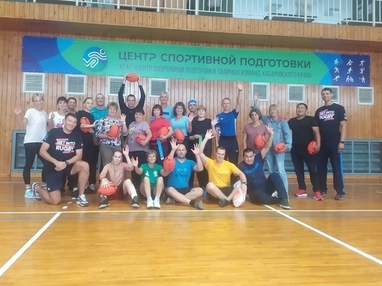 Учителя физкультуры в Хабаровском крае освоили азы преподавания тэг-регби