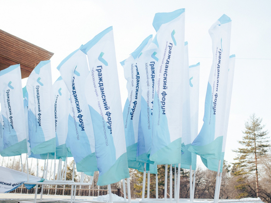 В Хабаровском крае пройдет заключительный этап Гражданского форума