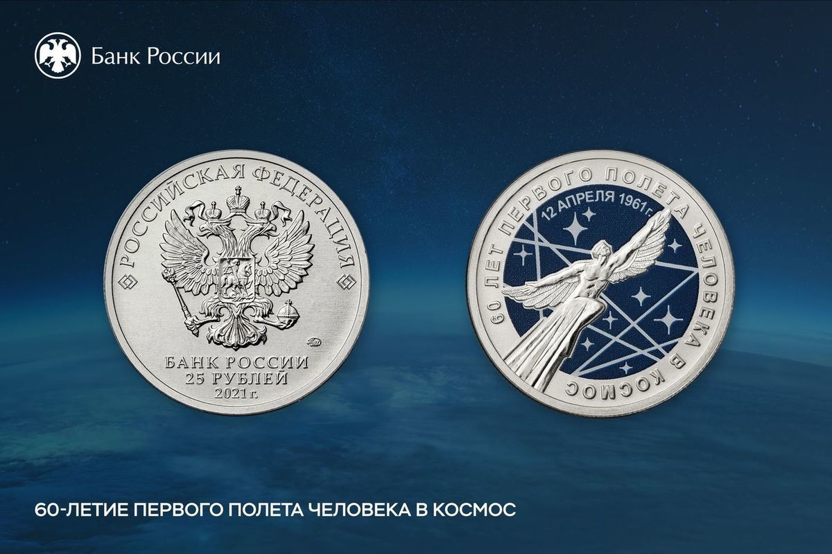 Монета 60 лет первого полета человека в космос