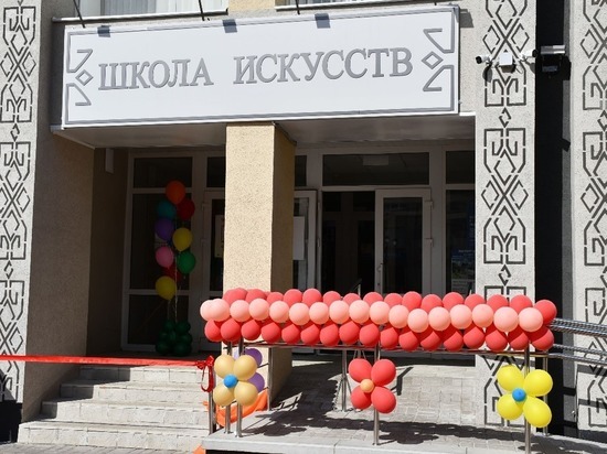 В Белгородской области после капитального ремонта открыли школу искусств