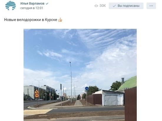Илья Варламов обратил внимание на новые велодорожки в Курске