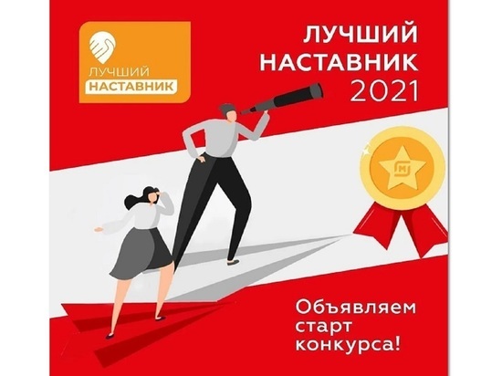 В Костромской области будут определять лучших наставников 2021 года