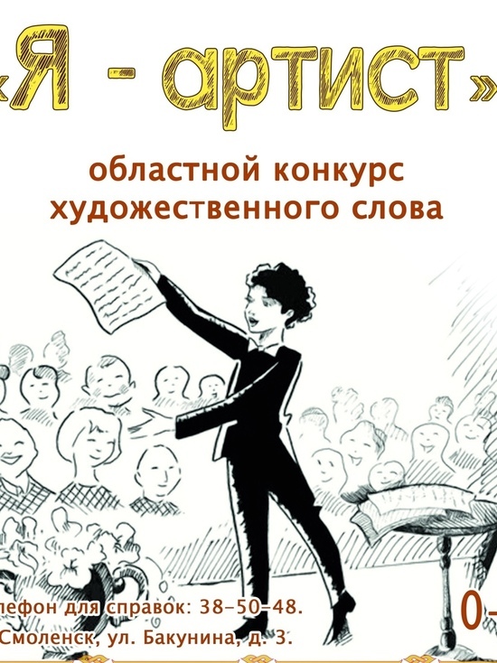 В Смоленске продолжается прием заявок на областной конкурс художественного слова «Я – артист»
