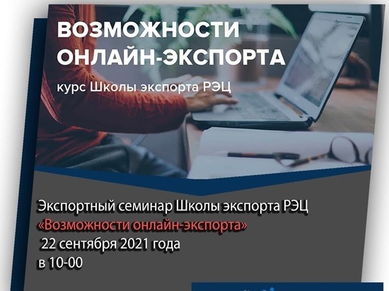 Брянских предпринимателей научат продавать на экспорт онлайн