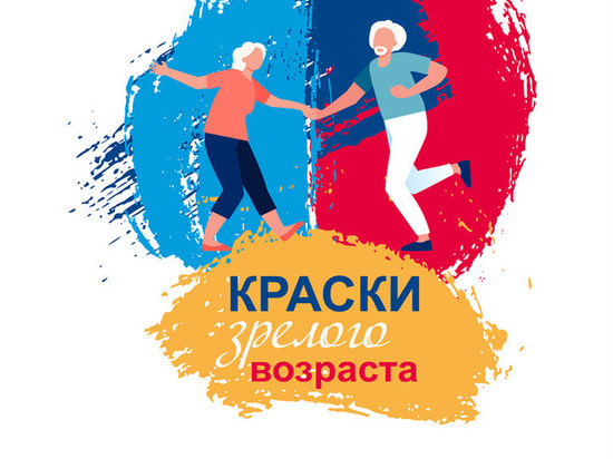 Фестиваль ко дню пожилого человека «Краски зрелого возраста» пройдет в Красноярске