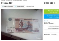 На известном сайте объявлений появилось сообщение о продаже купюры с "красивым" номером в 500 рублей