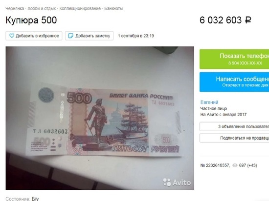 Белгородец продает купюру с "красивым" номером за 6 млн рублей