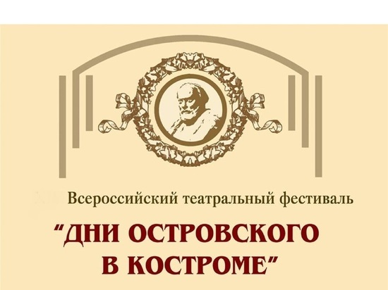 В нашем городе открывается очередной фестиваль “Дни Островского в Костроме”