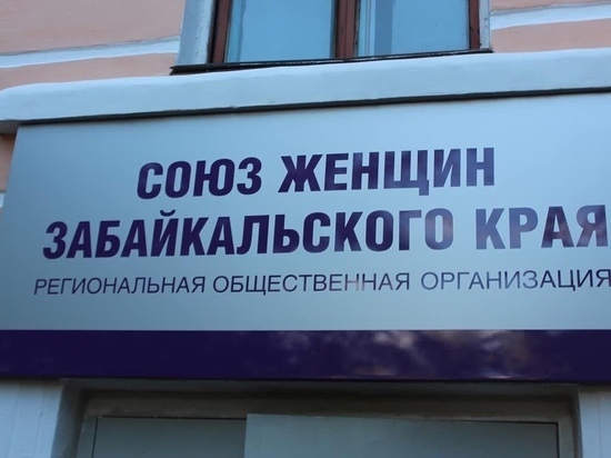 Центр поддержки и развития женщин создали в Чите