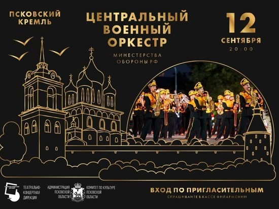 Главный военный музыкальный коллектив России выступит в Пскове