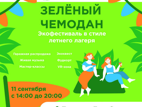 Экофестиваль «Зелёный чемодан» пройдёт на площади Декабристов в Чите