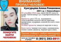 В Новосибирске объявили о розыске 20-летней Алины Кунгурцевой