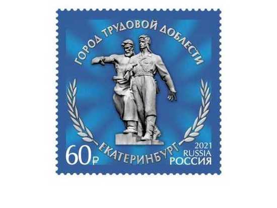 Гашение марок серии «Города трудовой доблести» состоится в Екатеринбурге