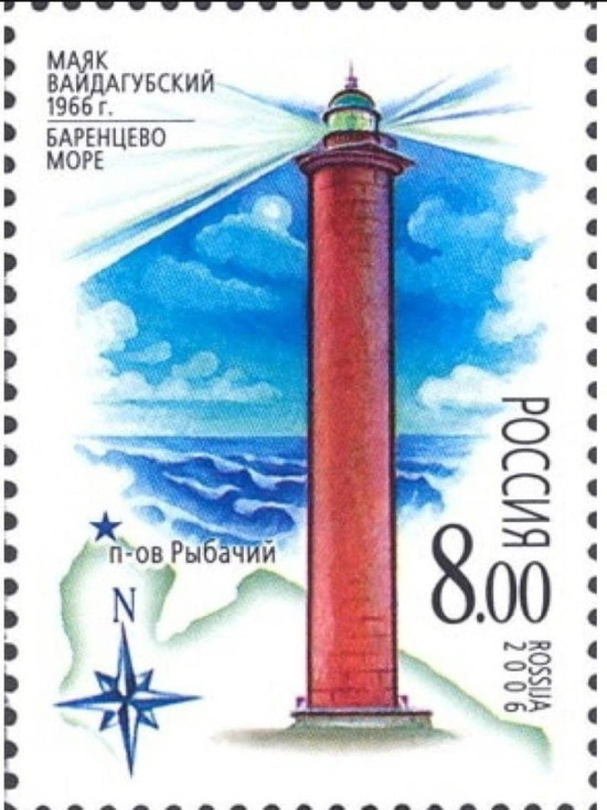 В России вышла почтовая марка с изображением маяк, расположенного на полуострове Рыбачий