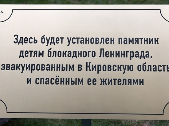 В Кирове появится памятник детям блокадного Ленинграда