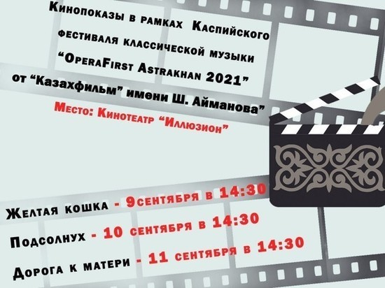 В астраханском кинотеатре покажут казахские фильмы