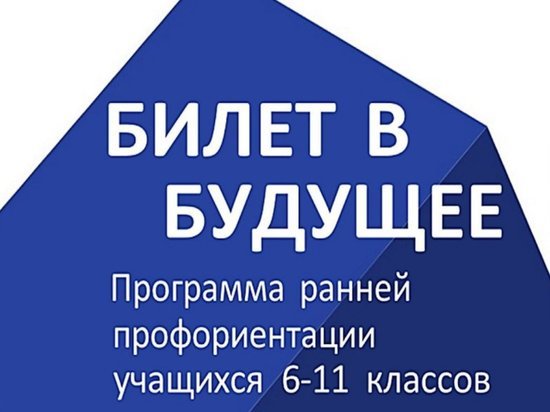 В Иванове стартовал проект "Билет в будущее"