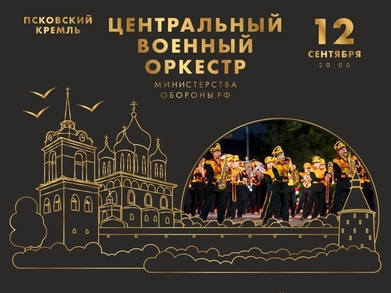 Псковичи могут получить пригласительные билеты на концерт главного военного оркестра России