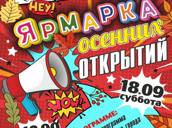 В Комсомольске-на-Амуре 18 сентября пройдет «Ярмарка осенних открытий»