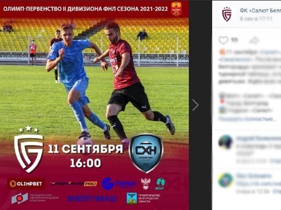 Белгородский ФК «Салют» встретится с «Сахалином»