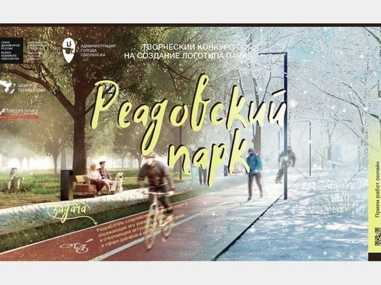 Реадовке в Смоленске придумывают логотип