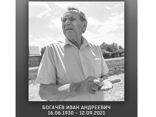Скончался глава одного из лучших сельхозпредприятий России Богачев