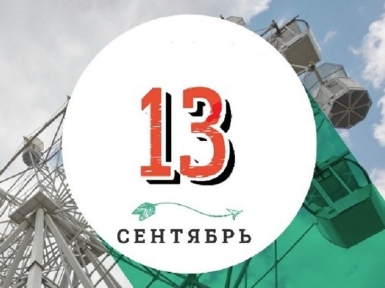 День парикмахера, день шарлоток и осенних пирогов, день рождения пенициллина – какой праздник отмечается в Красноярске сегодня 13 сентября.