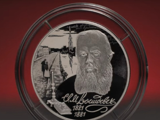 ЦБ выпустил монету к 200-летнему юбилею Федора Достоевского