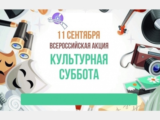 Смоленский областной центр народного творчества принял участие во Всероссийской акции «Культурная суббота»