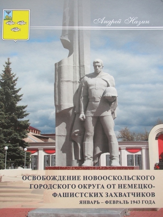 В Андреапольский музей передали книгу о сражениях в Белгородчине