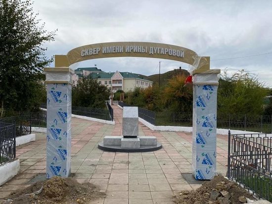 Сквер имени врача Ирины Дугаровой откроют 17 сентября в Агинском