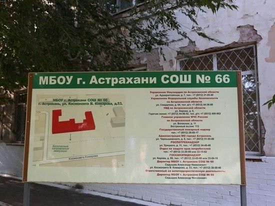 В Астрахани 66 школа получит деньги на капитальный ремонт