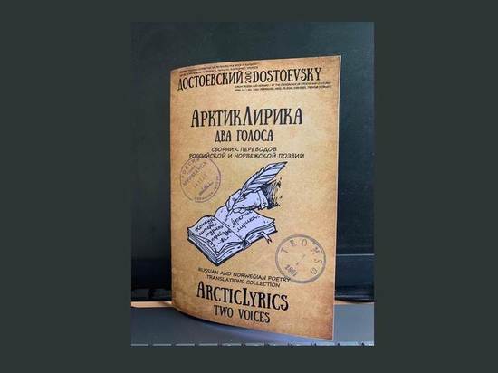 Сборник поэтических переводов «АрктикЛирика» представят северянам
