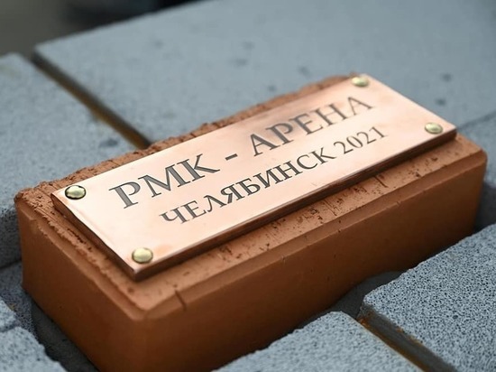 В Челябинске заложен первый камень будущей РМК-Арены