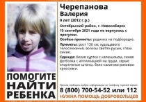 Поисковый отряд " Лиза Алерт" в Новосибирской области объявил о поиске девятилетней Валерии Черепановой, которая пропала накануне в Октябрьском районе