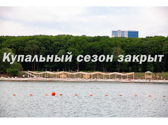 В Ставрополе закрыли купальный сезон