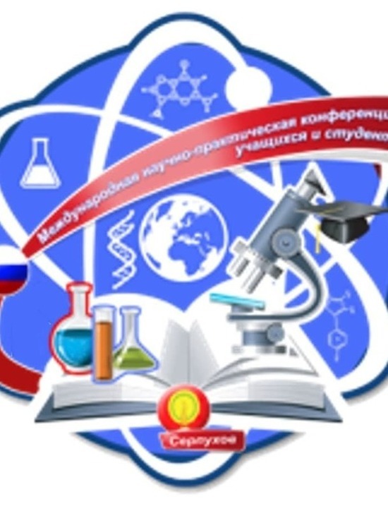 В Серпухове пройдет Международная научно-практическая конференция