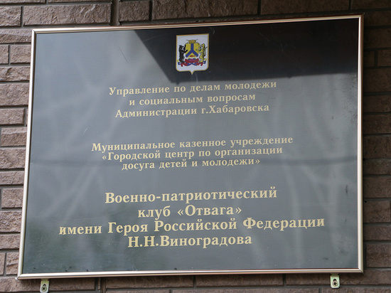 Хабаровскому военно-патриотическому клубу «Отвага» присвоили имя Героя России Николая Виноградова