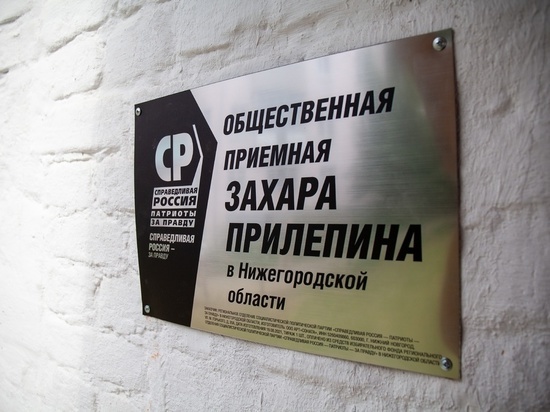 Центр борьбы с тарифами ЖКХ открылся в Общественной приемной Захара Прилепина