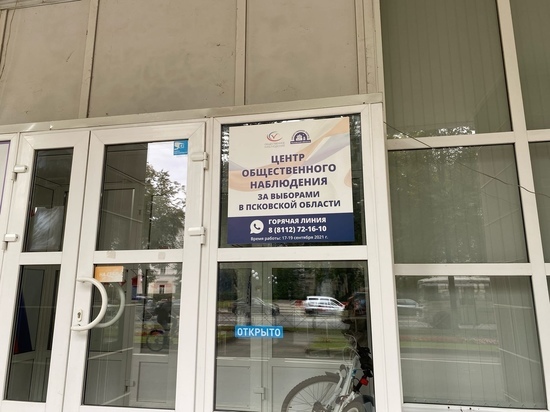 В Пскове открылся Центр общественного наблюдения за выборами