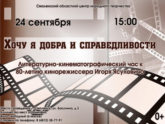 В Смоленске состоится литературно-кинематографический час, посвящённый юбилею актера и кинорежиссера Игоря Ясулович