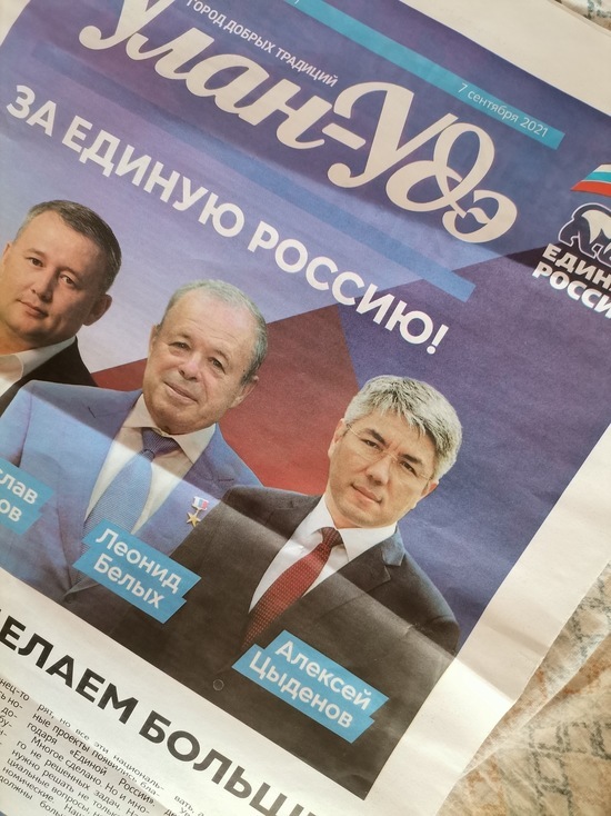 «Единая Россия» в Бурятии открестилась от агитационной газеты