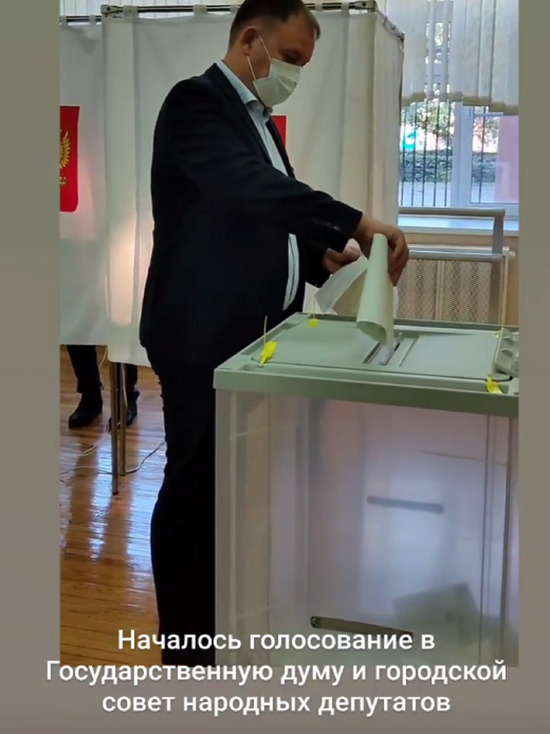 Мэр Кемерова проголосовал на выборах в Госдуму и горсовет