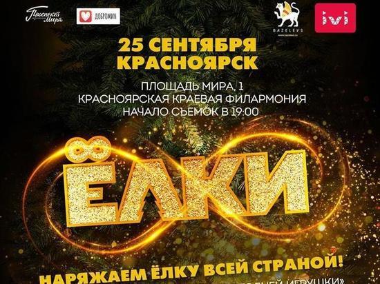 Съемки новой части «Елок» пройдут в следующие выходные в Красноярске