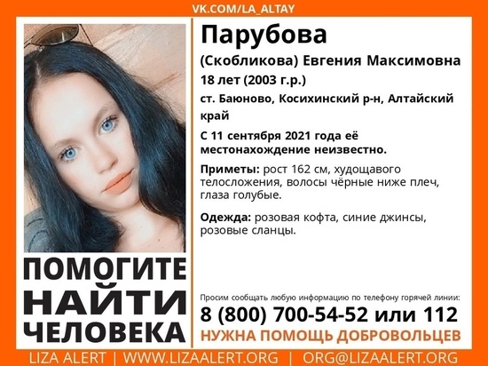 В Алтайском крае без вести пропала 18-летняя девушка