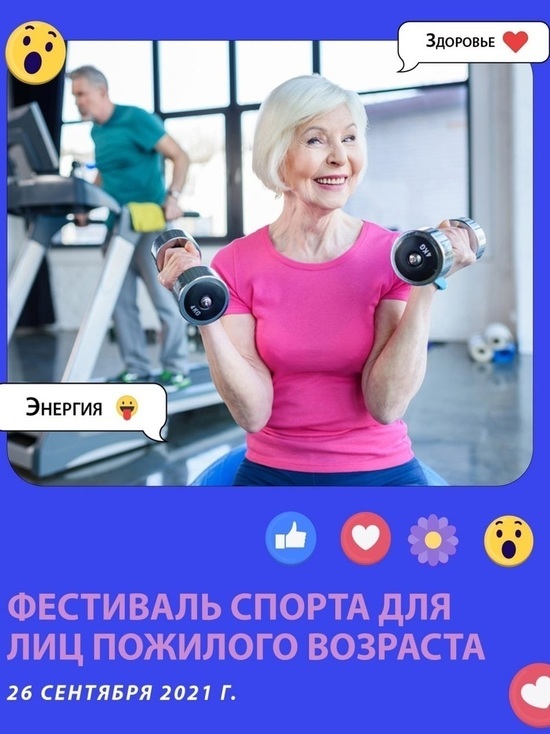 Фестиваль спорта «Жизнь в версии PRO» для пенсионеров проведут в Ноябрьске