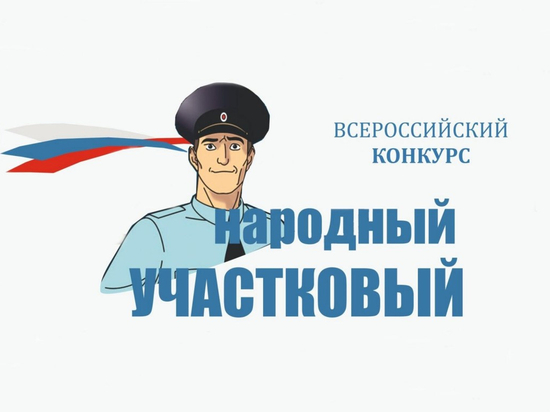 В Ивановской области выберут "Народного участкового"