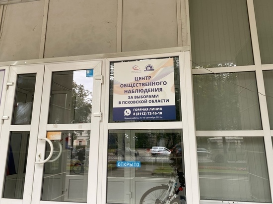Более 100 человек посетили Центр общественного наблюдения за выборами в Пскове