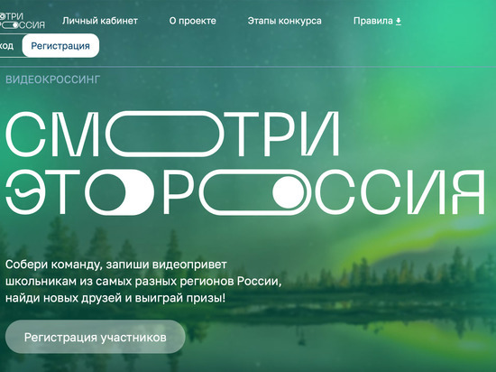 Школьников Мурманской области приглашают принять участие во всероссийском конкурсе «Смотри, это Россия»